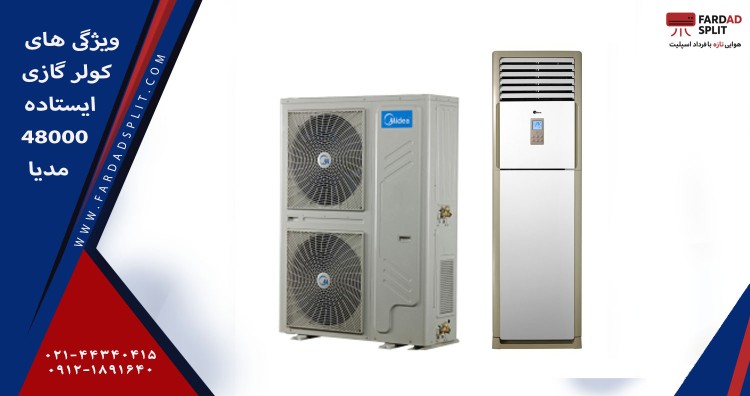 ویژگی های کولر گازی ایستاده 48000 مدیا